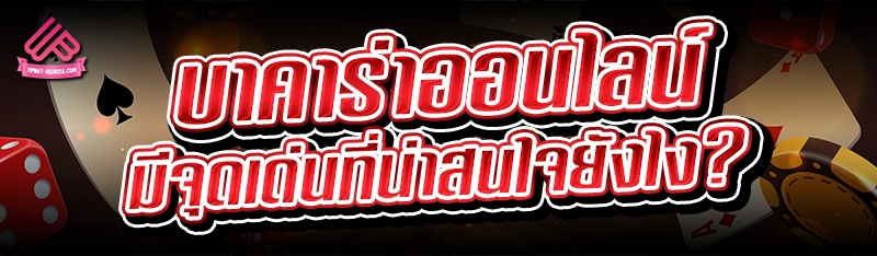 บาคาร่าออนไลน์ ทำไมเป็นเกมยอดนิยม