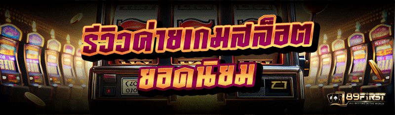 รีวิวค่ายเกมสล็อต ยอดนิยม