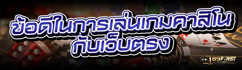 ข้อดีในการเล่นเกมคาสิโน กับเว็บตรง