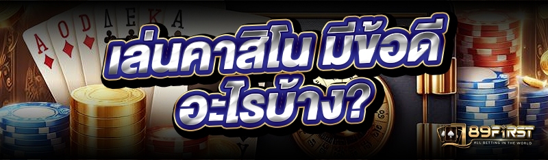 เล่นคาสิโน มีข้อดีอะไรบ้าง?
