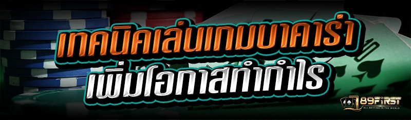 เทคนิคเล่นเกมบาคาร่า เพิ่มโอกาสทำกำไร