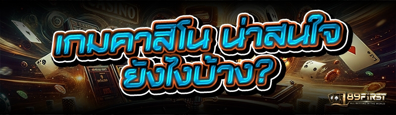 เกมคาสิโน น่าสนใจยังไงบ้าง?