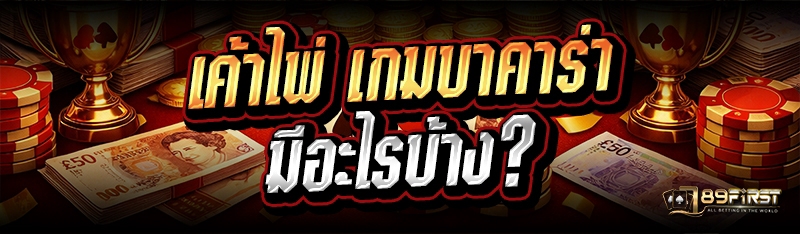 เค้าไพ่ เกมบาคาร่า มีอะไรบ้าง?