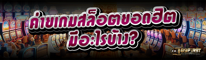 ค่ายเกมสล็อตยอดฮิต มีอะไรบ้าง?