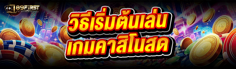 วิธีเริ่มต้นเล่น เกมคาสิโนสด