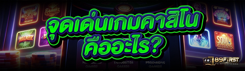 จุดเด่นเกมคาสิโน คืออะไร?