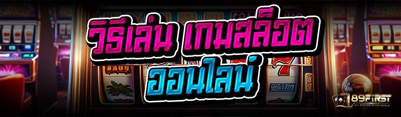 วิธีเล่น เกมสล็อตออนไลน์