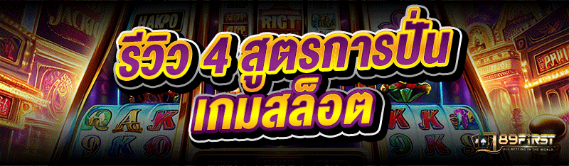 รีวิว 4 สูตรการปั่นเกมสล็อต