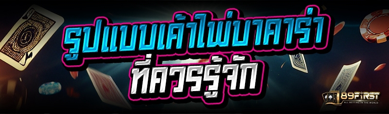รูปแบบเค้าไพ่บาคาร่า ที่ควรรู้จัก