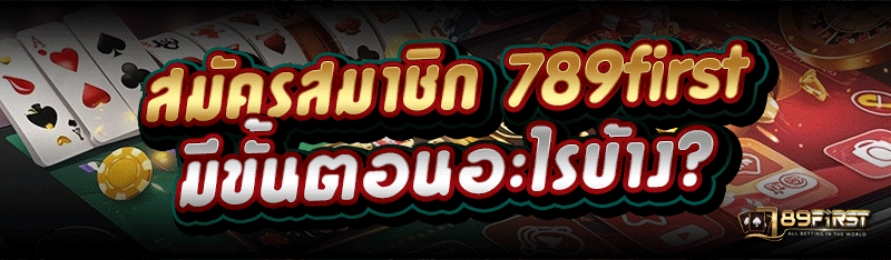สมัครสมาชิก 789first มีขั้นตอนอะไรบ้าง?