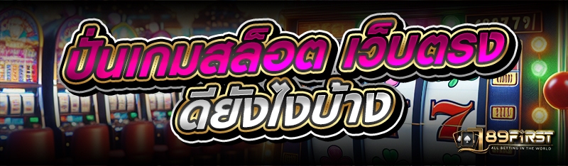 ปั่นเกมสล็อต เว็บตรง ดียังไงบ้าง