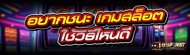 อยากชนะ เกมสล็อต ใช้วิธีไหนดี