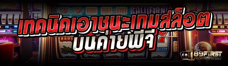 เทคนิคเอาชนะเกมสล็อตบนค่ายพีจี