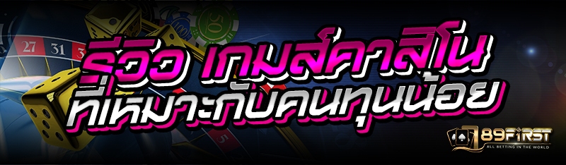 รีวิว เกมส์คาสิโน ที่เหมาะกับคนทุนน้อย