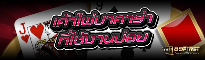 เค้าไพ่บาคาร่าที่ใช้งานบ่อย