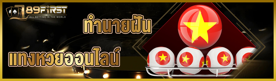 ทำนายฝัน แทงหวยออนไลน์