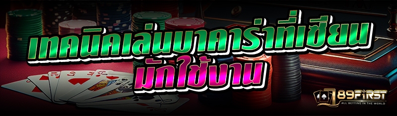 เทคนิคเล่นบาคาร่าที่เซียนมักใช้งาน