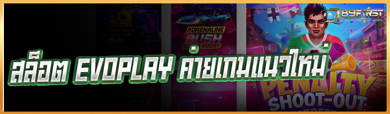 สล็อต EVOPLAY ค่ายเกมแนวใหม่