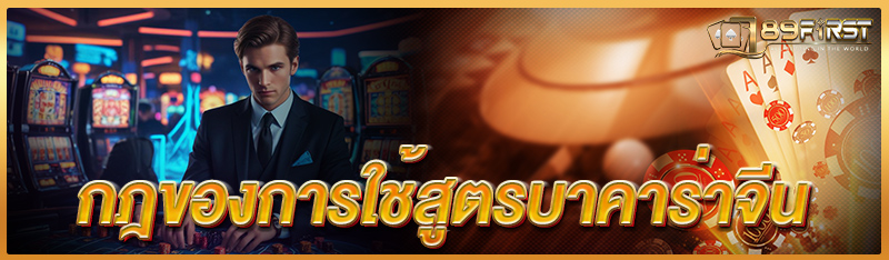 กฎของการใช้สูตรบาคาร่าจีน