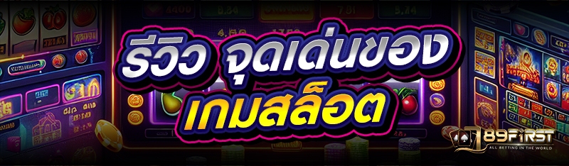 รีวิว จุดเด่นของเกมสล็อต