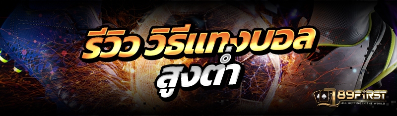 รีวิว วิธีแทงบอลสูงต่ำ