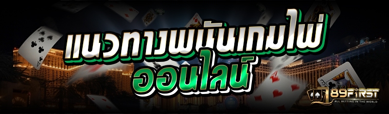 แนวทางพนันเกมไพ่ออนไลน์