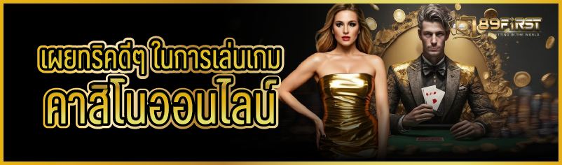 เผยทริคดีๆ ในการเล่นเกมคาสิโนออนไลน์