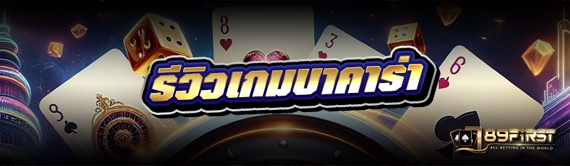 รีวิวเกมบาคาร่า
