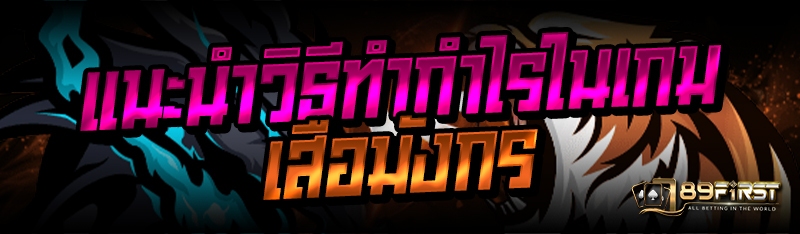 แนะนำวิธีทำกำไรในเกมเสือมังกร