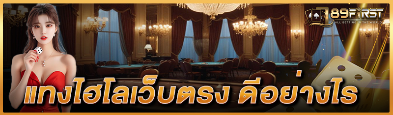 แทงไฮโลเว็บตรง ดีอย่างไร 