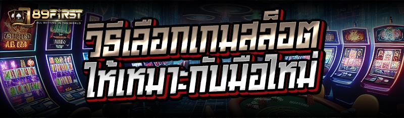 วิธีเลือกเกมสล็อต ให้เหมาะกับมือใหม่