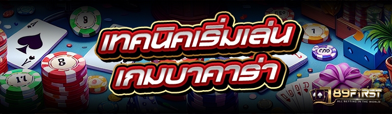 เทคนิคเริ่มเล่น เกมบาคาร่า