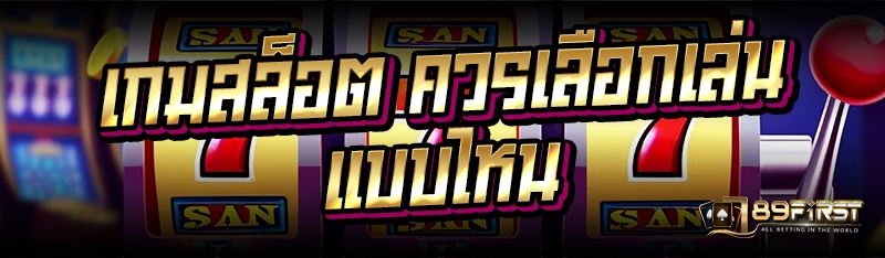 เกมสล็อต ควรเลือกเล่นแบบไหน
