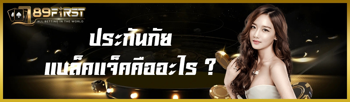 ประกันภัยแบล็คแจ็คคืออะไร 