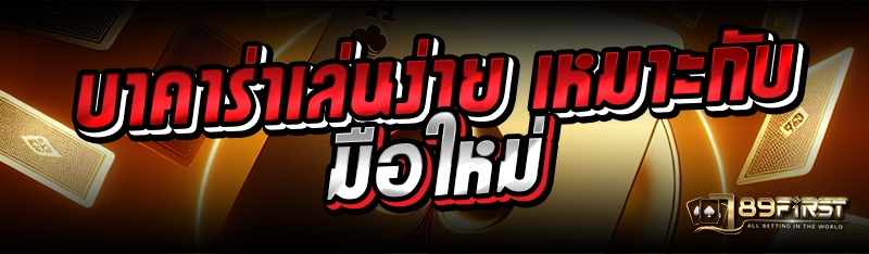 บาคาร่าเล่นง่าย เหมาะกับมือใหม่