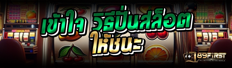 เข้าใจ วิธีปั่นสล็อตให้ชนะ