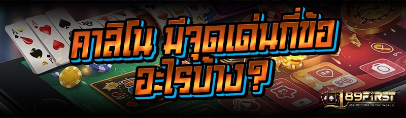 คาสิโน มีจุดเด่นกี่ข้ออะไรบ้าง?