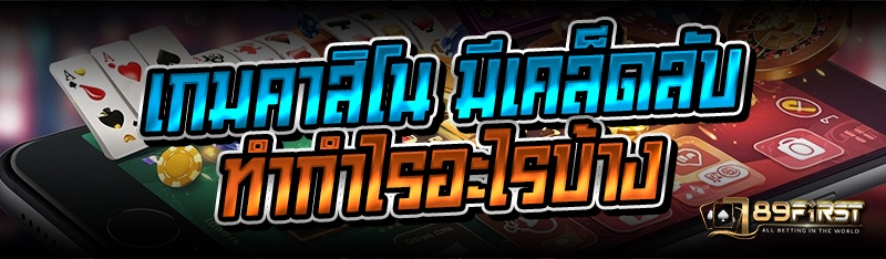 เกมคาสิโน มีเคล็ดลับทำกำไรอะไรบ้าง