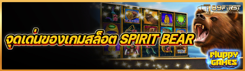 จุดเด่นของเกมสล็อต spirit bear