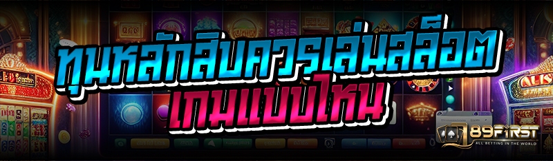 ทุนหลักสิบควรเล่นสล็อต เกมแบบไหน