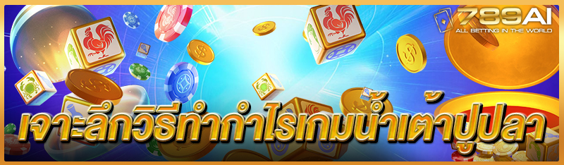 เจาะลึกวิธีทำกำไรเกมน้ำเต้าปูปลา 