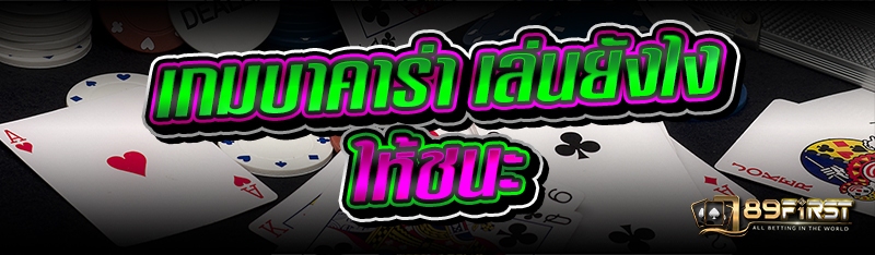 เกมบาคาร่า เล่นยังไงให้ชนะ