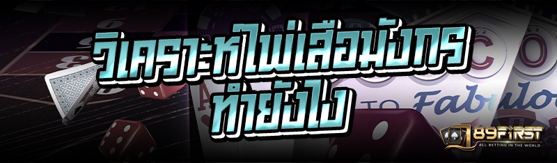 วิเคราะห์ไพ่เสือมังกร ทำยังไง