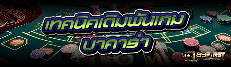 เทคนิคเดิมพันเกมบาคาร่า