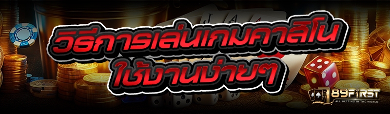 วิธีการเล่นเกมคาสิโน ใช้งานง่ายๆ