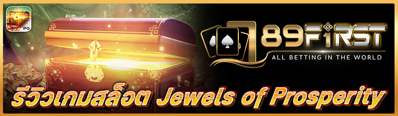 รีวิวเกมสล็อต Jewels of Prosperity 