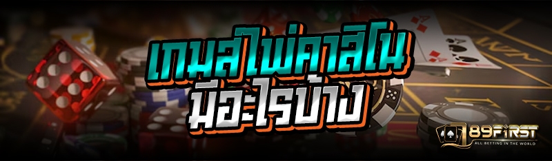 เกมส์ไพ่คาสิโน มีอะไรบ้าง